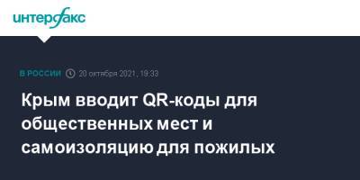 Крым вводит QR-коды для общественных мест и самоизоляцию для пожилых - interfax.ru - Москва - республика Крым