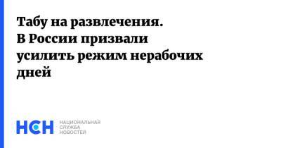 Владимир Болибок - Табу на развлечения. В России призвали усилить режим нерабочих дней - nsn.fm - Россия