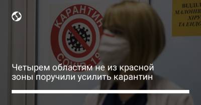 Четырем областям не из красной зоны поручили усилить карантин - liga.net - Украина