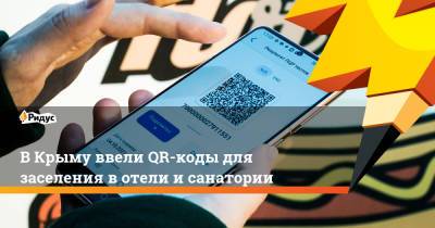 ВКрыму ввели QR-коды для заселения вотели исанатории - ridus.ru - республика Крым