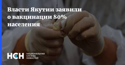 Власти Якутии заявили о вакцинации 80% населения - nsn.fm - Москва - республика Саха