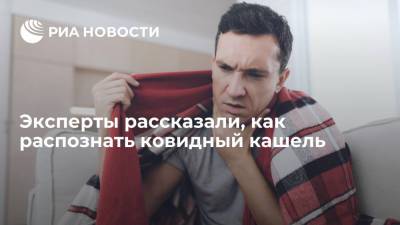 Эксперты рассказали, как распознать ковидный кашель - ria.ru - Москва