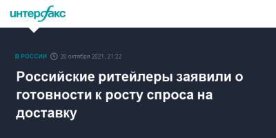Российские ритейлеры заявили о готовности к росту спроса на доставку - interfax.ru - Россия - Москва