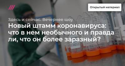 Новый штамм коронавируса: что в нем необычного и правда ли, что он более заразный? - tvrain.ru