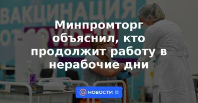 Денис Мантуров - Минпромторг объяснил, кто продолжит работу в нерабочие дни - news.mail.ru