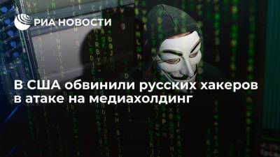В США обвинили русских хакеров в атаке на медиахолдинг Sinclair Broadcast Group - ria.ru - Россия - Сша - Вашингтон