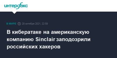 В кибератаке на американскую компанию Sinclair заподозрили российских хакеров - interfax.ru - Россия - Москва - Сша