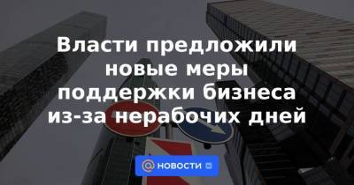 Владимир Путин - Андрей Белоусов - Власти предложили новые меры поддержки бизнеса из-за нерабочих дней - smartmoney.one