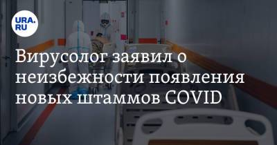 Александр Бутенко - Вирусолог заявил о неизбежности появления новых штаммов COVID - ura.news - Россия