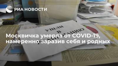 Павел Бранд - Врач Бранд сообщил о женщине, которая умерла от COVID-19, специально заразив себя и родных - ria.ru - Россия - Москва