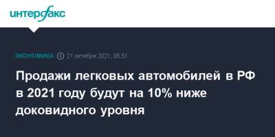 Продажи легковых автомобилей в РФ в 2021 году будут на 10% ниже доковидного уровня - interfax.ru - Россия - Москва