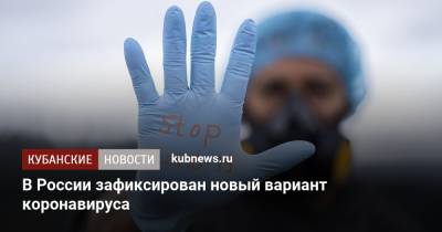 В России зафиксирован новый вариант коронавируса - kubnews.ru - Россия - Англия