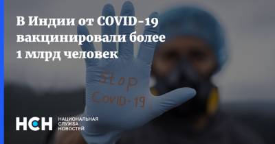В Индии от COVID-19 вакцинировали более 1 млрд человек - nsn.fm - Индия