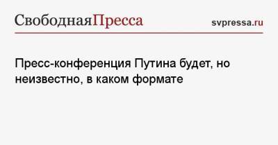 Владимир Путин - Дмитрий Песков - Пресс-конференция Путина будет, но неизвестно, в каком формате - svpressa.ru - Россия