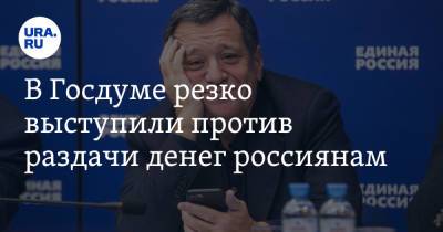 В Госдуме резко выступили против раздачи денег россиянам - ura.news