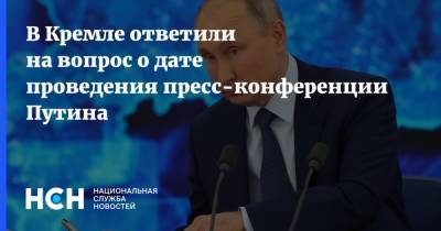 Владимир Путин - Дмитрий Песков - В Кремле ответили на вопрос о дате проведения пресс-конференции Путина - nsn.fm - Россия