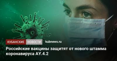 Камиль Хафизов - Российские вакцины защитят от нового штамма коронавируса AY.4.2 - kubnews.ru