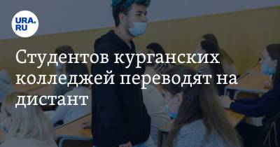 Студентов курганских колледжей переводят на дистант - ura.news - Курган - Шадринск