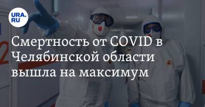 Смертность от COVID в Челябинской области вышла на максимум - ura.news - Челябинская обл.
