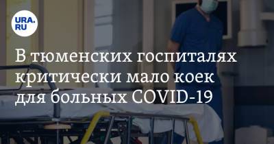 В тюменских госпиталях критически мало коек для больных COVID-19 - ura.news - Тюменская обл.