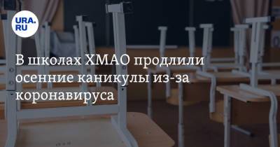 В школах ХМАО продлили осенние каникулы из-за коронавируса - ura.news - округ Югра