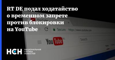 Динара Токтосунова - RT DE подал ходатайство о временном запрете против блокировки на YouTube - nsn.fm