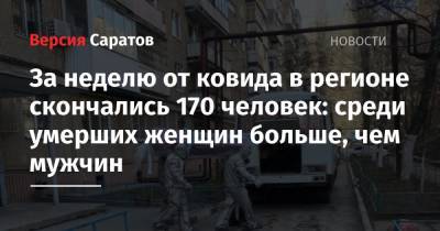 За неделю от ковида в регионе скончались 170 человек: среди умерших женщин больше, чем мужчин - nversia.ru - Саратовская обл.