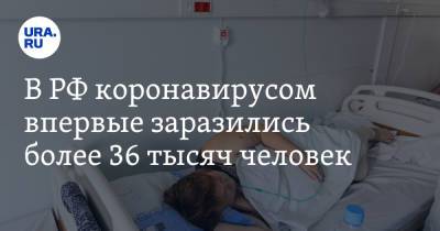 В РФ коронавирусом впервые заразились более 36 тысяч человек - ura.news - Россия - Санкт-Петербург - Москва