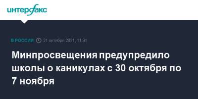 Минпросвещения предупредило школы о каникулах с 30 октября по 7 ноября - interfax.ru - Москва