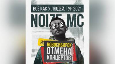 В Новосибирске из-за коронавируса отменили концерты Noize MC - runews24.ru - Новосибирск