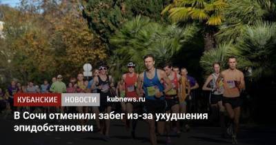 В Сочи отменили забег из-за ухудшения эпидобстановки - kubnews.ru - Сочи - Sochi - county Marathon