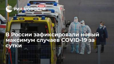 В России выявили новые максимумы по числу заболевших и умерших от COVID-19 за сутки - ria.ru - Россия - Москва