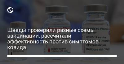 Шведы проверили разные схемы вакцинации, рассчитали эффективность против симптомов ковида - liga.net - Украина - Киев