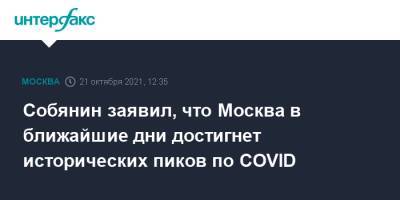 Сергей Собянин - Собянин заявил, что Москва в ближайшие дни достигнет исторических пиков по COVID - interfax.ru - Россия - Москва