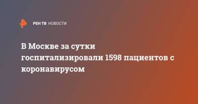 В Москве за сутки госпитализировали 1598 пациентов с коронавирусом - ren.tv - Москва