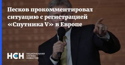 Дмитрий Песков - Песков прокомментировал ситуацию с регистрацией «Спутника V» в Европе - nsn.fm - Россия