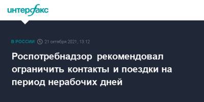 Роспотребнадзор рекомендовал ограничить контакты и поездки на период нерабочих дней - interfax.ru - Москва