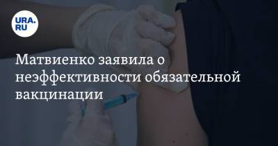 Валентина Матвиенко - Матвиенко заявила о неэффективности обязательной вакцинации - ura.news - Афины