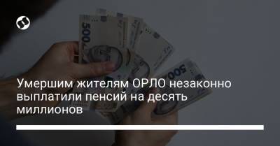 Умершим жителям ОРЛО незаконно выплатили пенсий на десять миллионов - liga.net - Украина - Орло