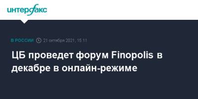 ЦБ проведет форум Finopolis в декабре в онлайн-режиме - interfax.ru - Россия - Москва - Сочи