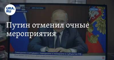 Владимир Путин - Дмитрий Песков - Путин отменил очные мероприятия - ura.news - Россия