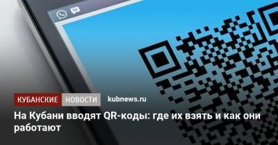 Вениамин Кондратьев - На Кубани вводят QR-коды: где их взять и как они работают - kubnews.ru - Краснодарский край