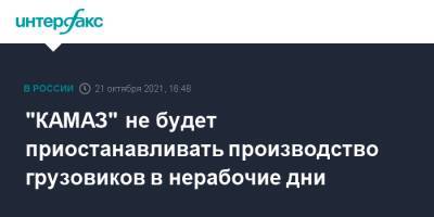 "КАМАЗ" не будет приостанавливать производство грузовиков в нерабочие дни - interfax.ru - Россия - Москва