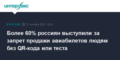 Более 60% россиян выступили за запрет продажи авиабилетов людям без QR-кода или теста - interfax.ru - Россия - Санкт-Петербург - Москва