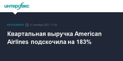 Квартальная выручка American Airlines подскочила на 183% - interfax.ru - Москва - Сша