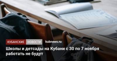 Школы и детсады на Кубани с 30 по 7 ноября работать не будут - kubnews.ru - Краснодарский край
