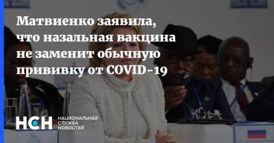 Валентина Матвиенко - Матвиенко заявила, что назальная вакцина не заменит обычную прививку от COVID-19 - nsn.fm - Россия