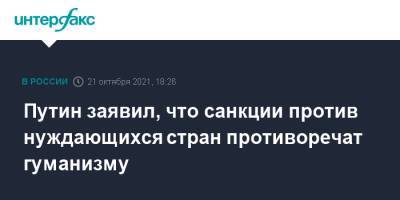 Владимир Путин - Путин заявил, что санкции против нуждающихся стран противоречат гуманизму - interfax.ru - Россия - Москва