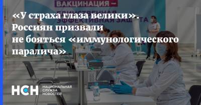 Тимур Пестерев - «У страха глаза велики». Россиян призвали не бояться «иммунологического паралича» - nsn.fm