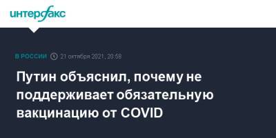 Владимир Путин - Путин объяснил, почему не поддерживает обязательную вакцинацию от COVID - interfax.ru - Россия - Москва - Сочи